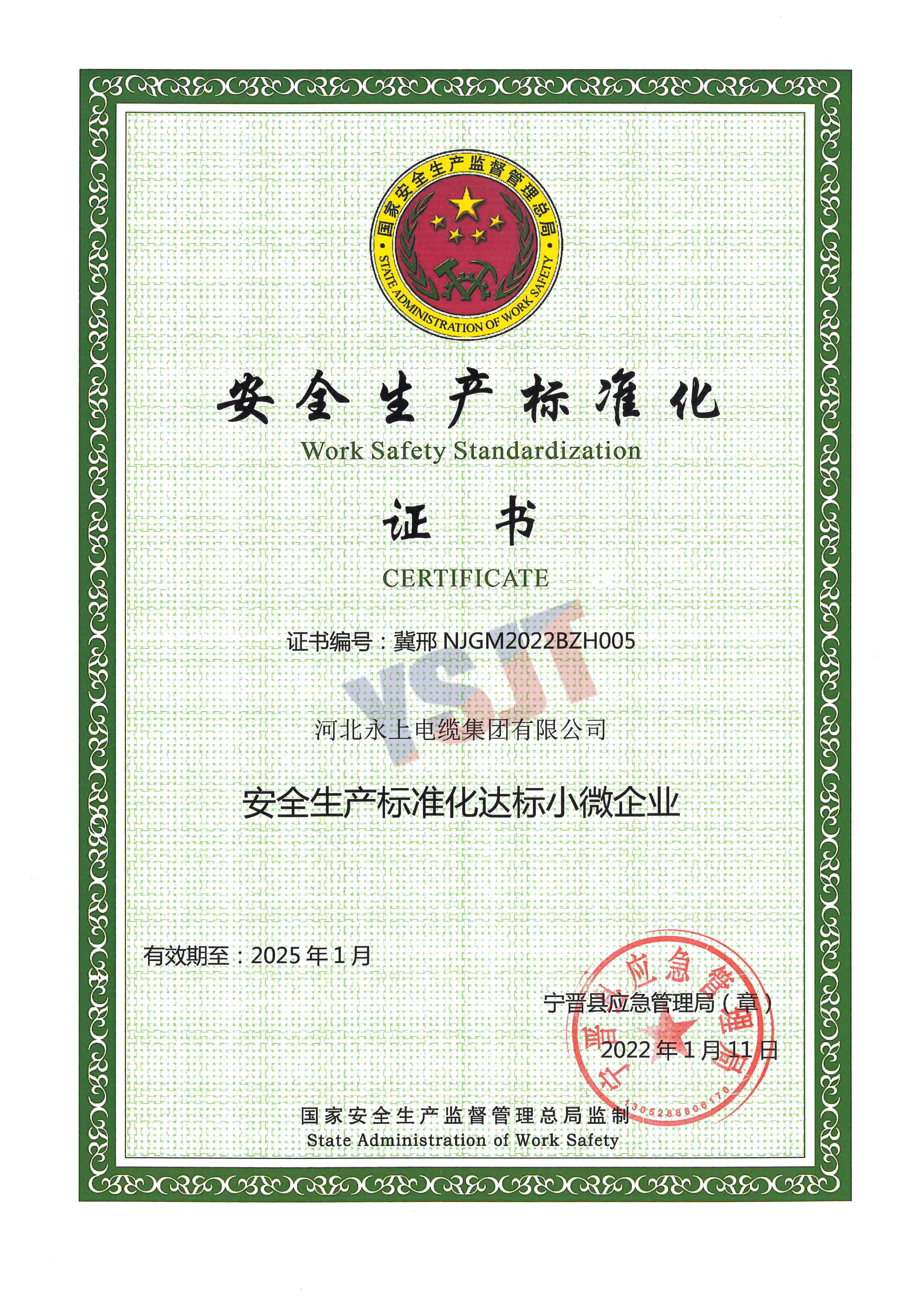 安全生產(chǎn)標準化證書