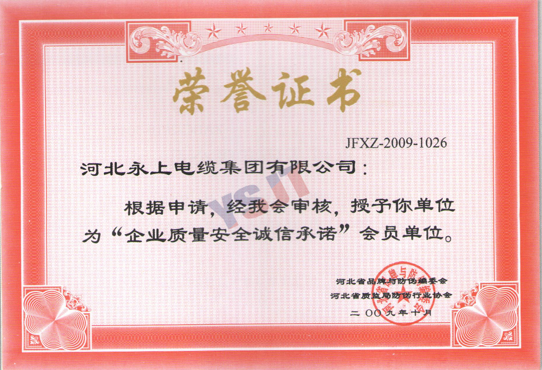 “企業(yè)質(zhì)量安全誠信承諾”會員單位