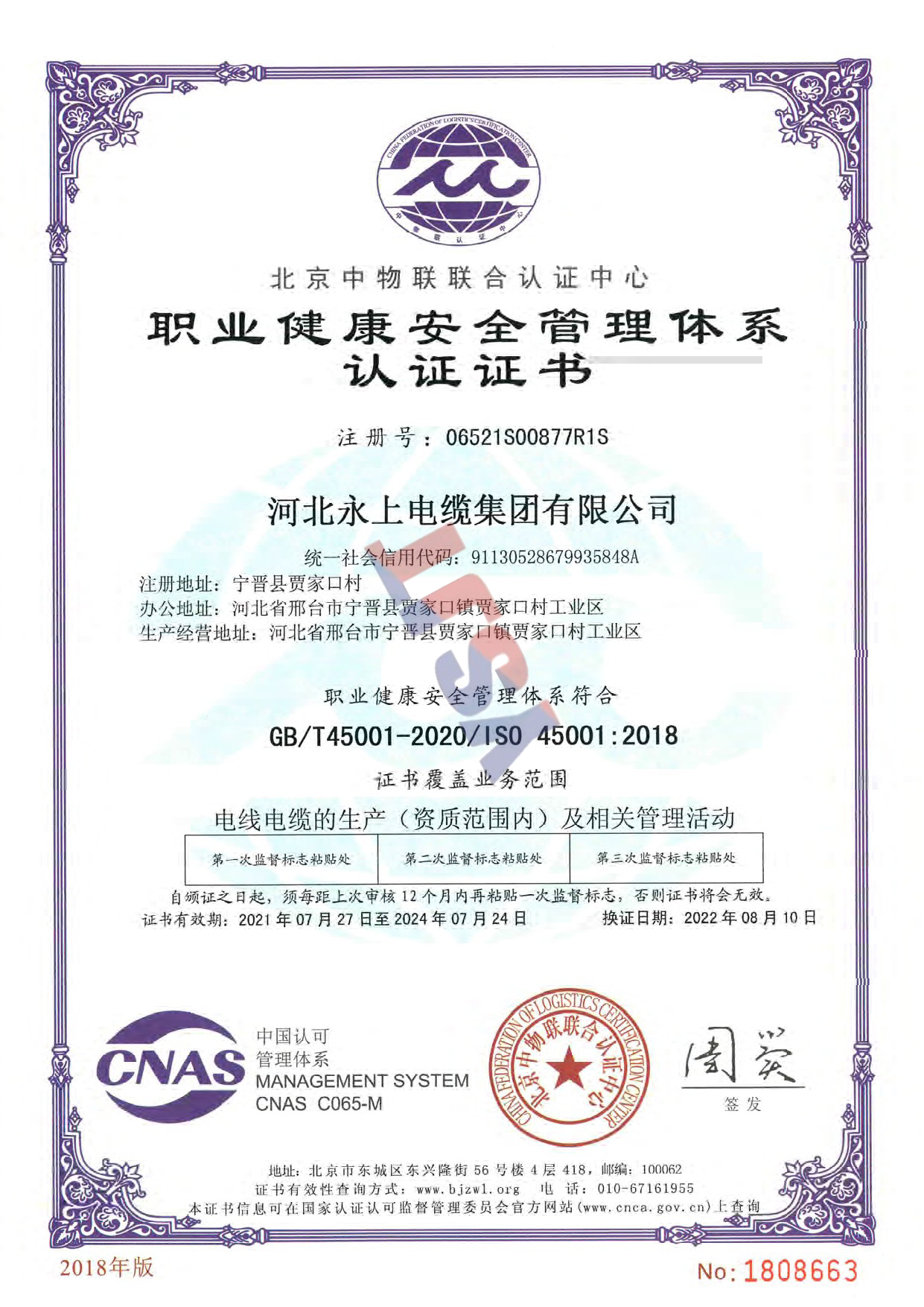 職業(yè)健康安全管理體系認證證書