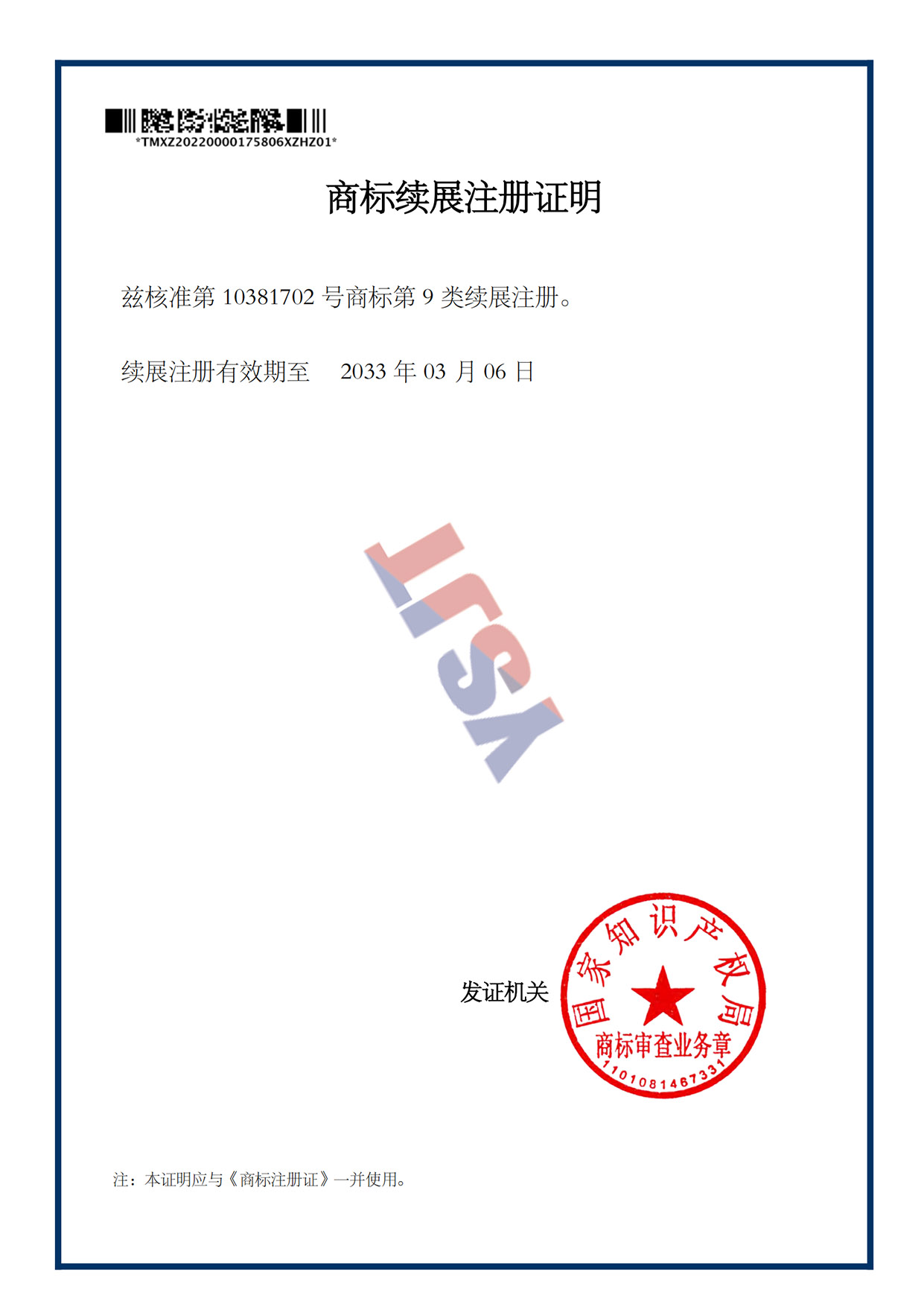 商標續(xù)展注冊證明