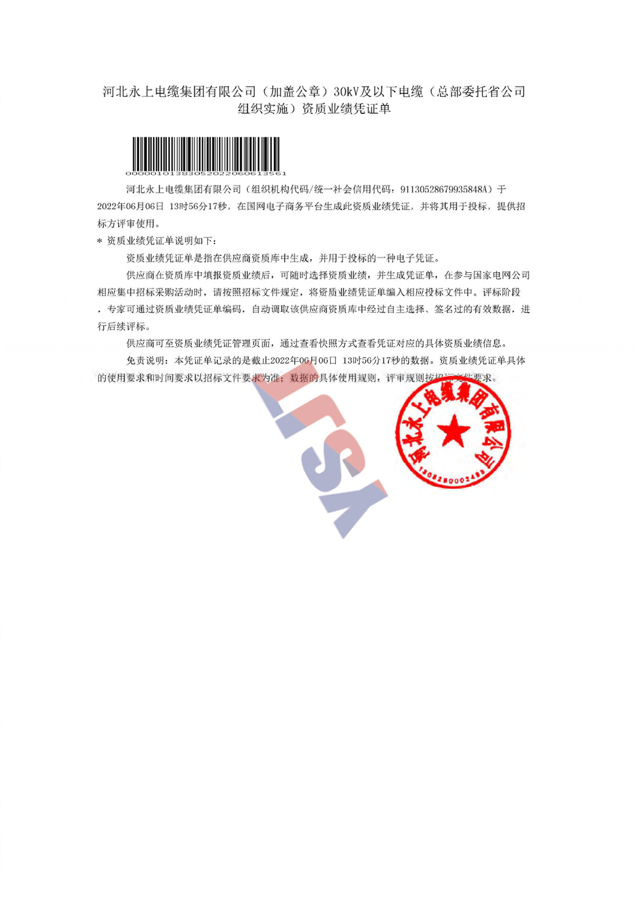 河北永上電縫集團有限公司《加蓋公章》30kY及以下電維(總部委托省公司組織實施)資質(zhì)業(yè)績憑證單