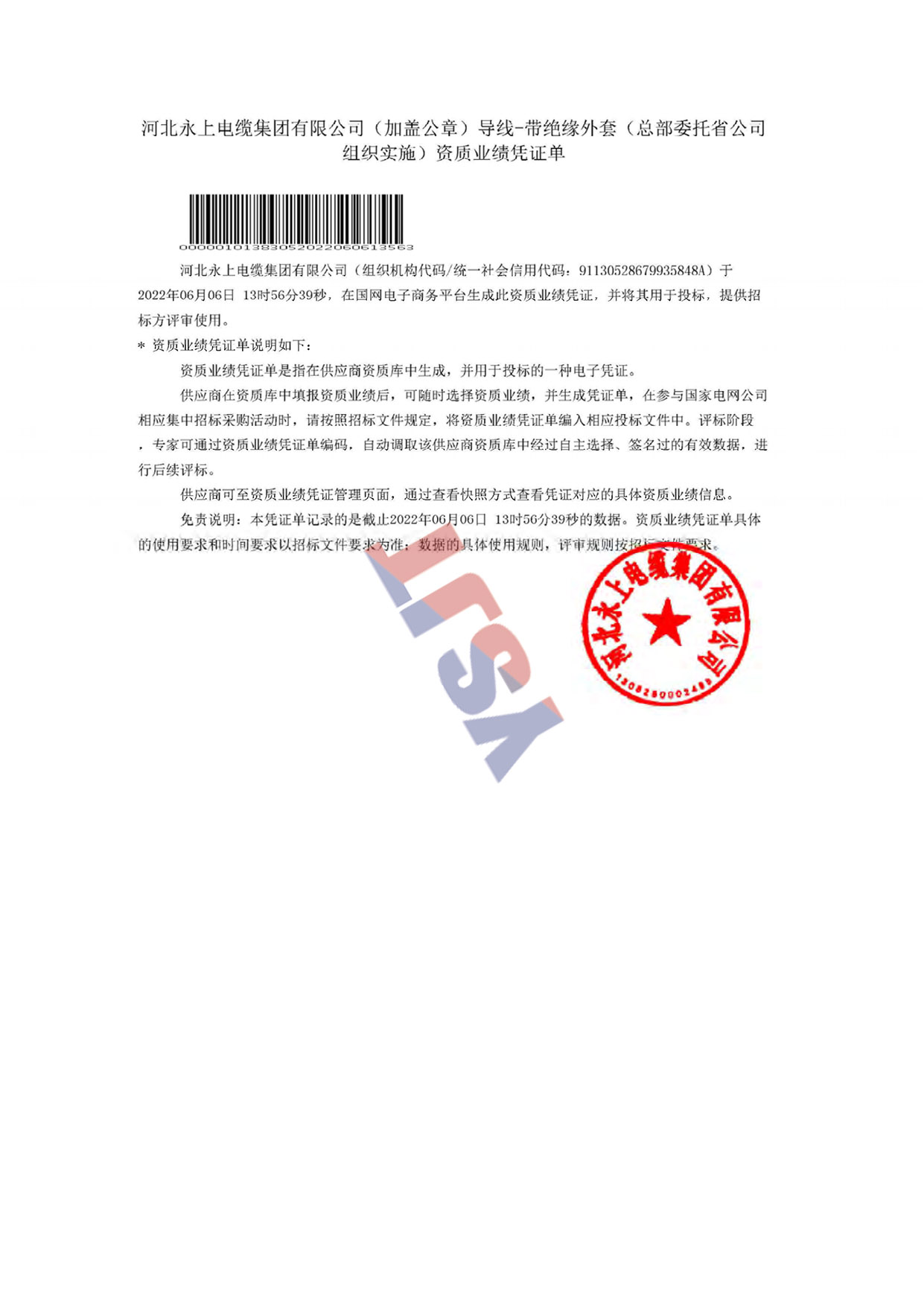 河北永上電纜集團有限公司(加蓋公章)導線-帶絕緣外套(總部委托省公司組織實施)資質(zhì)業(yè)績憑證單