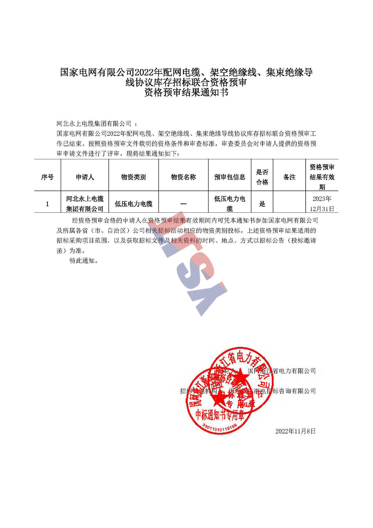 國家電網(wǎng)有限公司2022年配網(wǎng)電纜、架空絕緣線、集束絕緣導線協(xié)議庫存招標聯(lián)合資格預審資格預審結(jié)果通知書