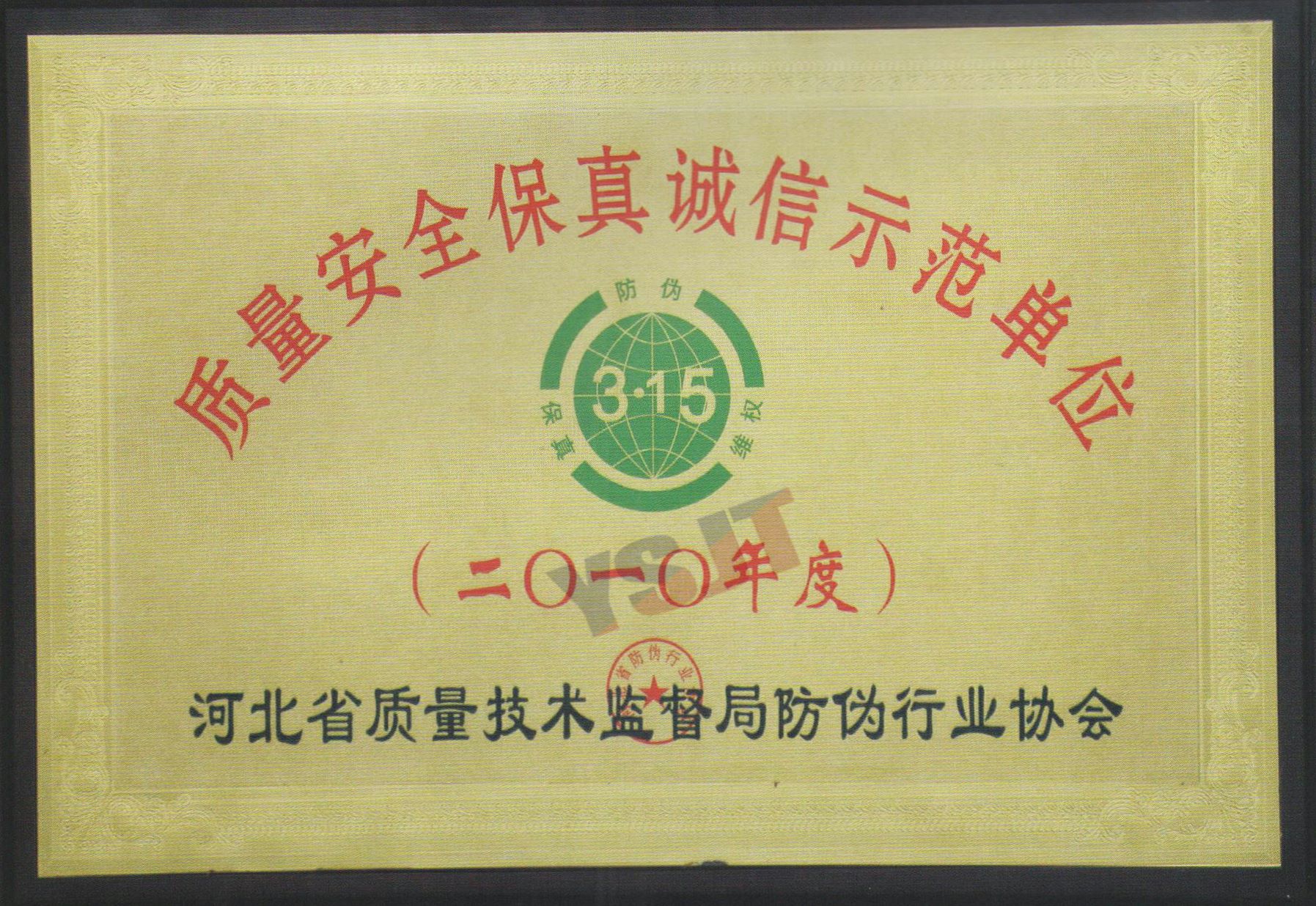 質(zhì)量安全保真誠信示范單位