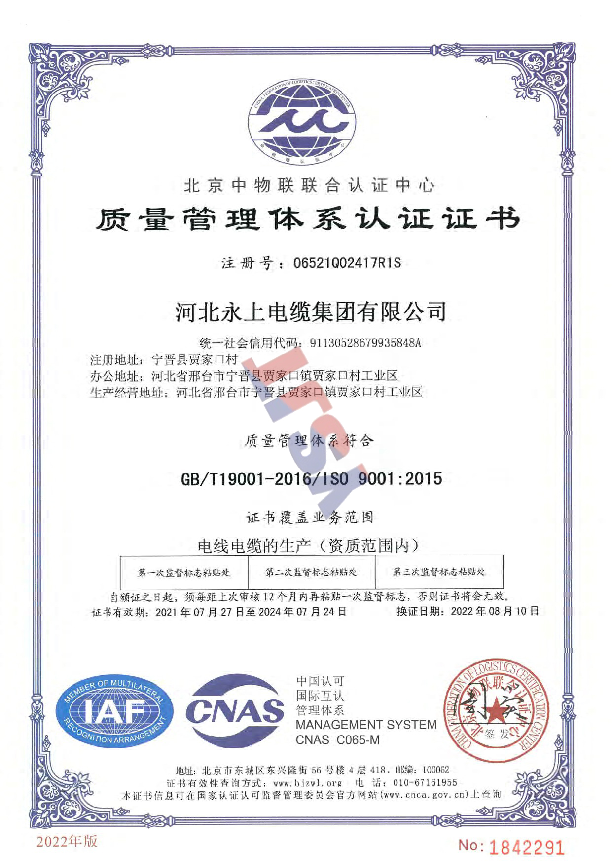 質(zhì)量管理體系認證證書