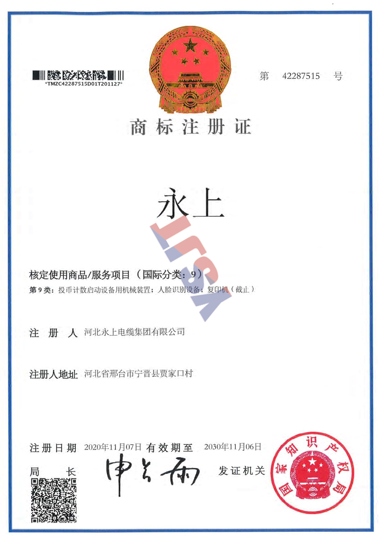 商標注冊證